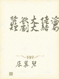 禁欲大佬沦陷了短剧大结局