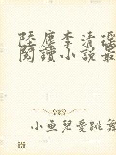 陆尘李清瑶免费阅读小说最新章节无弹窗