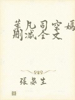 叶凡司空嫣然无删减全文封面