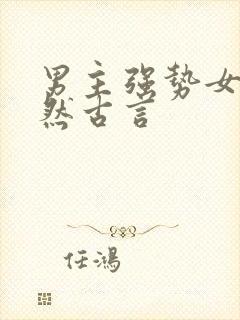 男主强势女主淡然古言封面