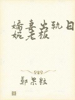 娇妻出轨日记小婉老板