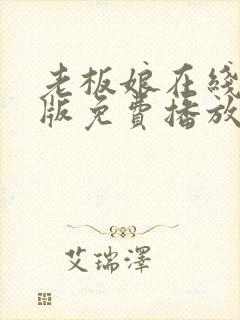 老板娘在线完整版免费播放