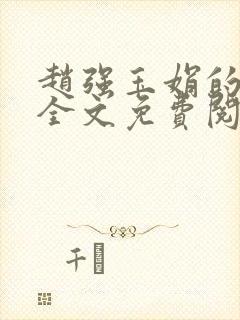 赵强玉娟的小说全文免费阅读无弹窗封面