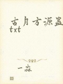 古月方源蛊真人txt