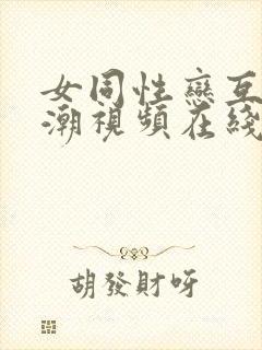 女同性恋互慰高潮视频在线观看