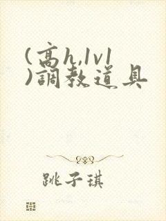 (高h,1v1)调教道具