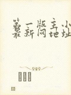 第一版主小说网最新网地址