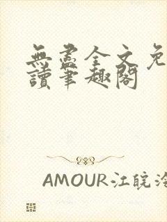 无尽全文免费阅读笔趣阁