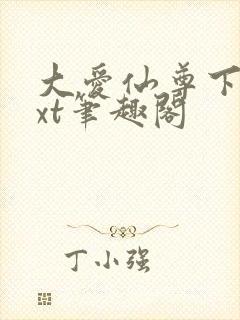 大爱仙尊下载txt笔趣阁