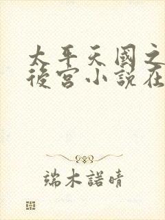 太平天国之风流后宫小说在线阅读