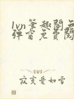 1vn笔趣阁无弹窗免费阅读最新章节