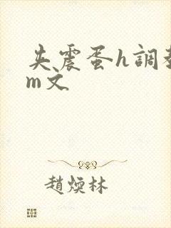 夹震蛋h调教sm文封面