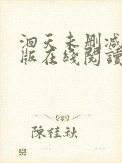 洄天未删减完整版在线阅读