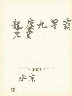 龙尘九星霸体诀免费