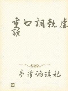 重口调教虐待小说