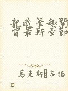 龙藏笔趣阁无弹窗最新章节