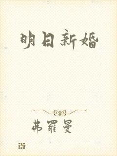 明日新婚