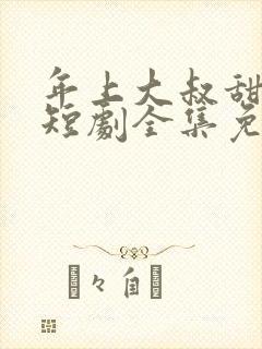 年上大叔甜宠妻短剧全集免费