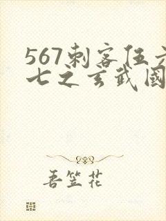 567刺客伍六七之玄武国篇