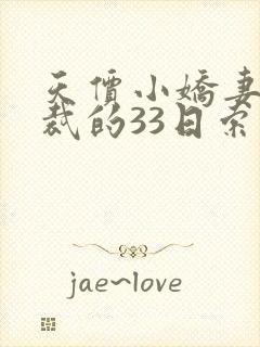 天价小娇妻:总裁的33日索情txt