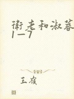 卫老和淑蓉销魂1—7封面