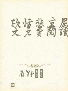 欣恬悲哀屈辱全文免费阅读笔趣阁封面