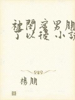 被闺蜜男朋友肉了以后 小说封面