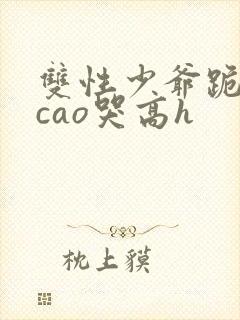 双性少爷跪趴被cao哭高h封面