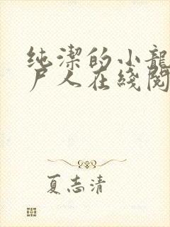 纯洁的小龙 捞尸人在线阅读全文