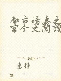 都市娇妻之美后宫全文阅读第二部封面