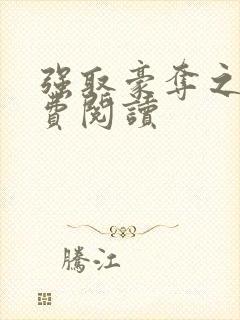 强取豪夺之后免费阅读