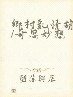 乡村乱情胡秀英/奇思妙想