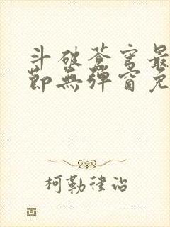 斗破苍穹最新章节无弹窗免费全文阅读