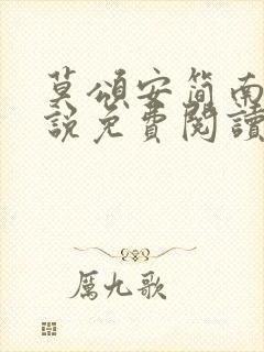 莫颂安简南汐小说免费阅读全文最新章节