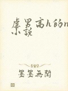 虐男高h的np小说