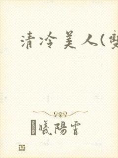 清冷美人(双性