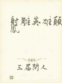 射雕英雄颠倒鸾凤