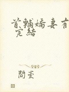 首辅娇妻有空间 完结封面