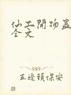 仙工开物蛊真人全文