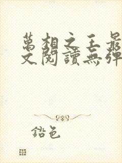 万相之王最新全文阅读无弹窗