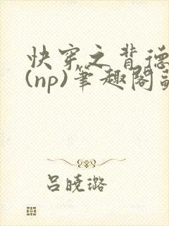 快穿之背德女配(np)笔趣阁苏