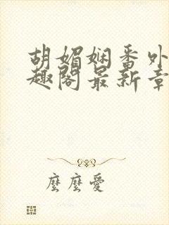 胡媚娴番外篇笔趣阁最新章节