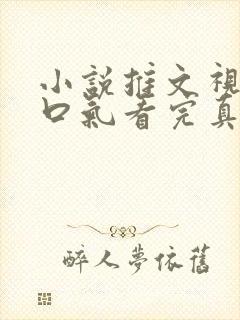 小说推文视频一口气看完真假千金