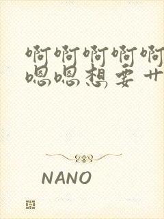 啊啊啊啊啊啊嗯嗯嗯想要艹我封面