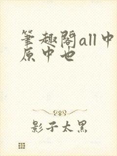 笔趣阁all中原中也