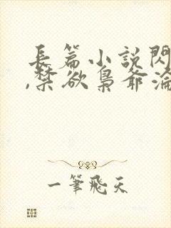 长篇小说闪婚后,禁欲枭爷沦陷了全文阅读