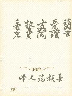 秦牧方爱兰小说免费阅读笔趣阁