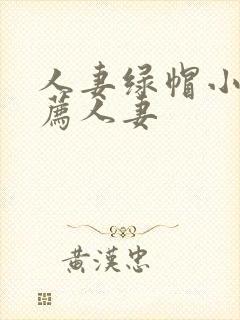 人妻绿帽小说推荐人妻