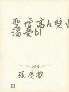 圣僧高h双性饥渴受bl