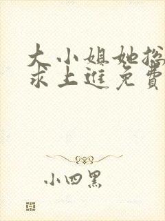 大小姐她总是不求上进免费看